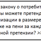 С грамотными юристами вы не только компенсируете ущерб, но и взыщите неустойку